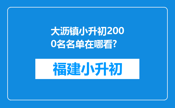 大沥镇小升初2000名名单在哪看?