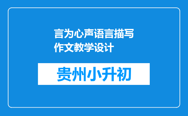 言为心声语言描写作文教学设计