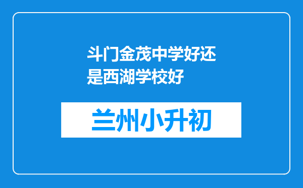 斗门金茂中学好还是西湖学校好