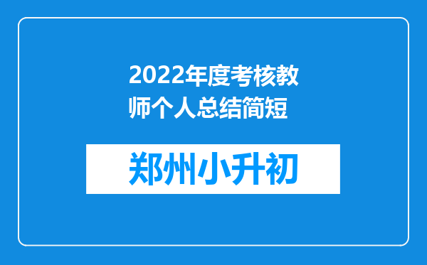 2022年度考核教师个人总结简短