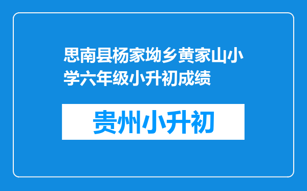 思南县杨家坳乡黄家山小学六年级小升初成绩