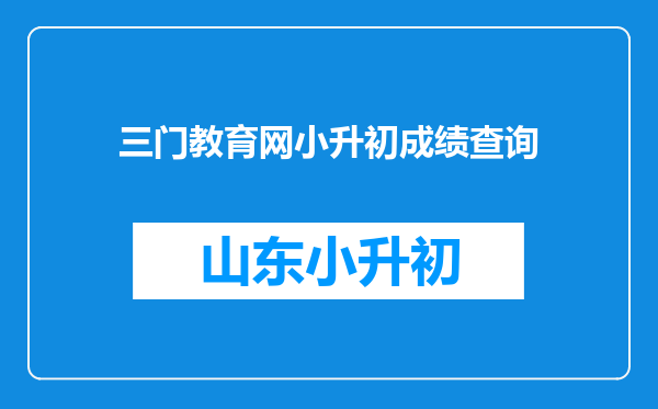 三门教育网小升初成绩查询