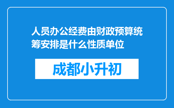 人员办公经费由财政预算统筹安排是什么性质单位