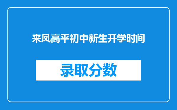 来凤高平初中新生开学时间