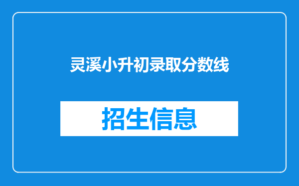 灵溪小升初录取分数线