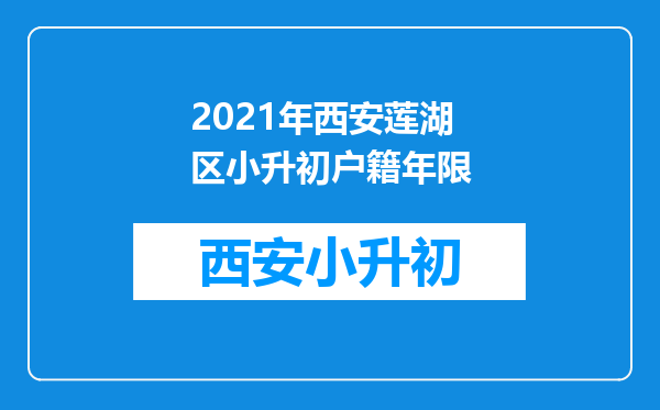 2021年西安莲湖区小升初户籍年限