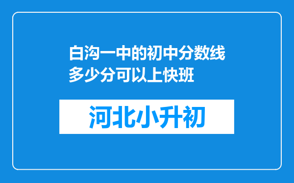 白沟一中的初中分数线多少分可以上快班