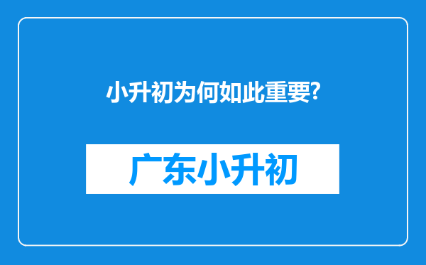 小升初为何如此重要?