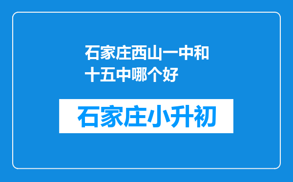 石家庄西山一中和十五中哪个好