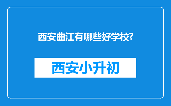 西安曲江有哪些好学校?