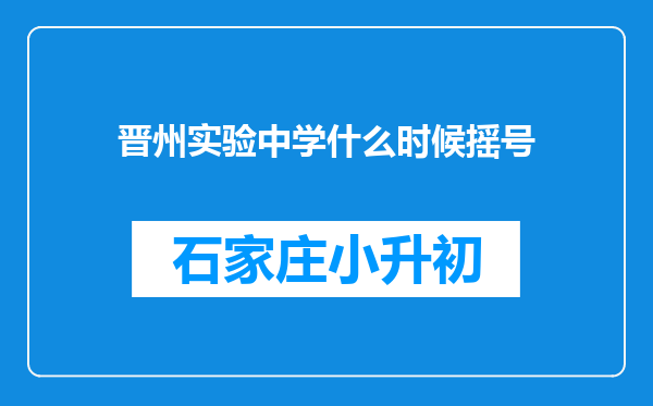 晋州实验中学什么时候摇号