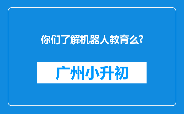 你们了解机器人教育么?