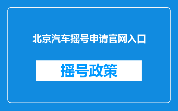 北京汽车摇号申请官网入口