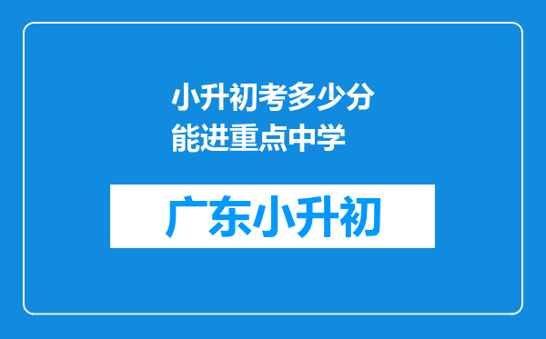 小升初考多少分能进重点中学