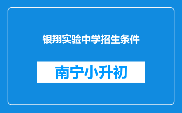 银翔实验中学招生条件