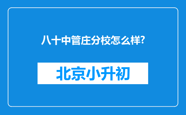 八十中管庄分校怎么样?