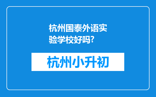 杭州国泰外语实验学校好吗?