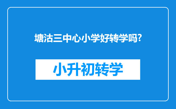 塘沽三中心小学好转学吗?