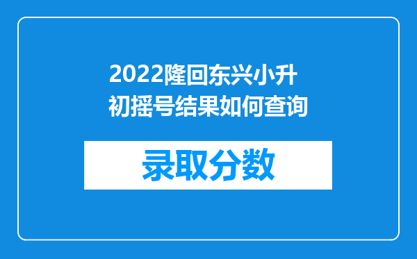 2022隆回东兴小升初摇号结果如何查询