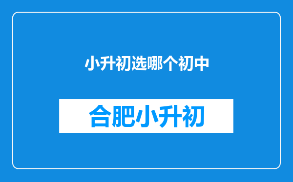 小升初选哪个初中