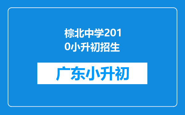 棕北中学2010小升初招生