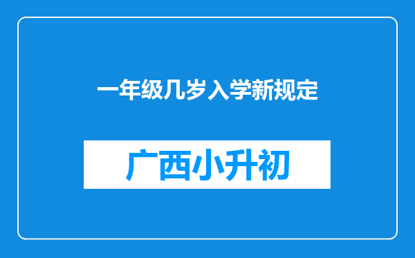 一年级几岁入学新规定