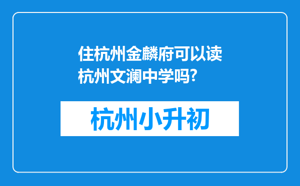 住杭州金麟府可以读杭州文澜中学吗?