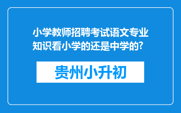 小学教师招聘考试语文专业知识看小学的还是中学的?