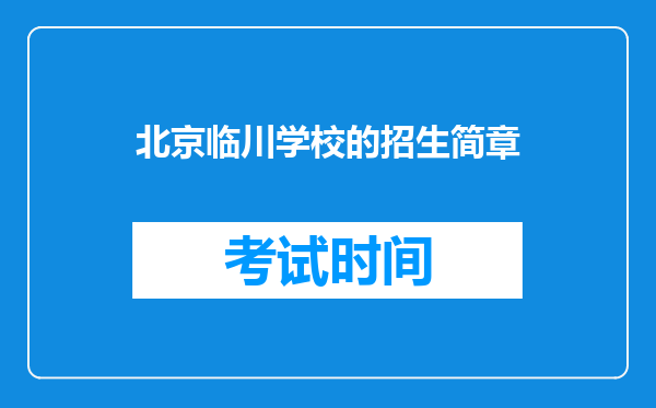 北京临川学校的招生简章