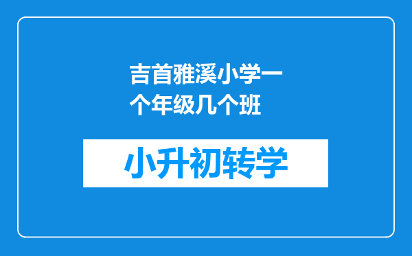 吉首雅溪小学一个年级几个班