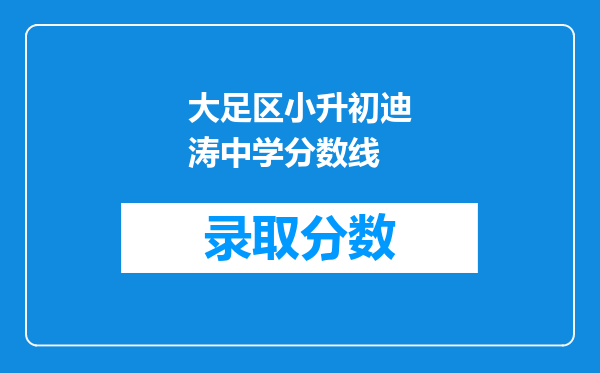 大足区小升初迪涛中学分数线