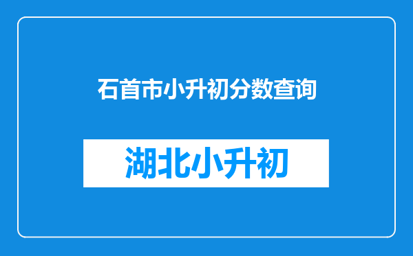 石首市小升初分数查询