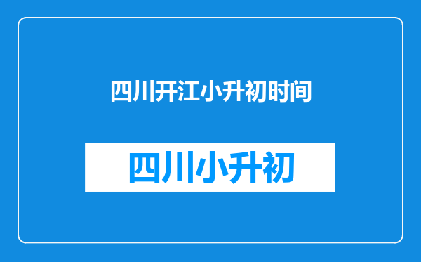 2015年开江实验中学小升初自主招生录取名单及分数