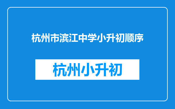 2015福清市小升初收到宏路中学录取通知书还可以进滨江中学吗