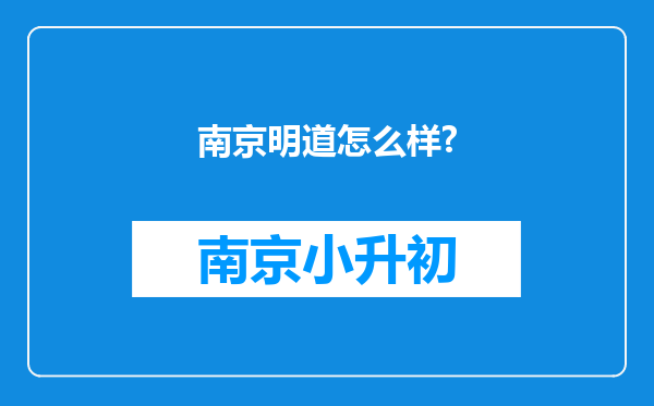 南京明道怎么样?