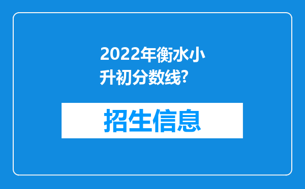 2022年衡水小升初分数线?