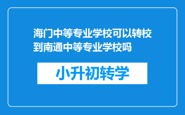 海门中等专业学校可以转校到南通中等专业学校吗