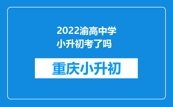 2022渝高中学小升初考了吗