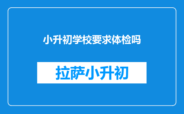 小升初学校要求体检吗