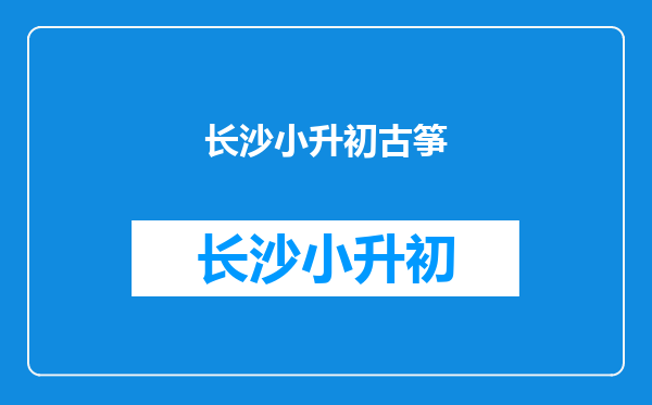 广雅中学古筝小升初要几级才可以加分,需要哪里颁发的证书