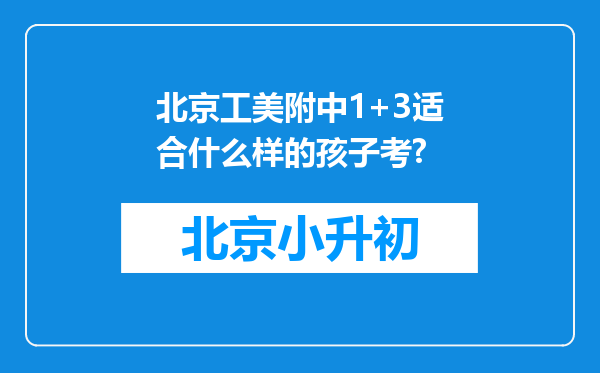 北京工美附中1+3适合什么样的孩子考?