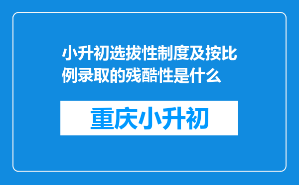 小升初选拔性制度及按比例录取的残酷性是什么