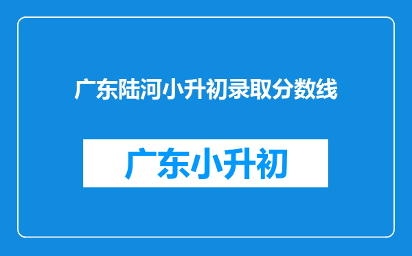 广东陆河小升初录取分数线