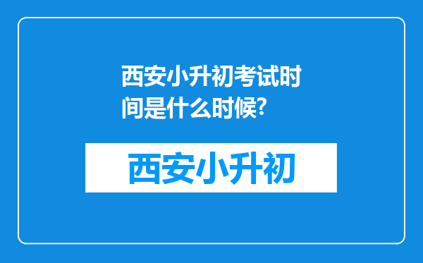 西安小升初考试时间是什么时候?