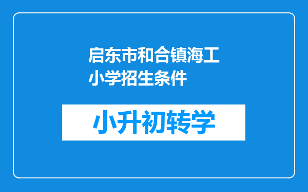 启东市和合镇海工小学招生条件