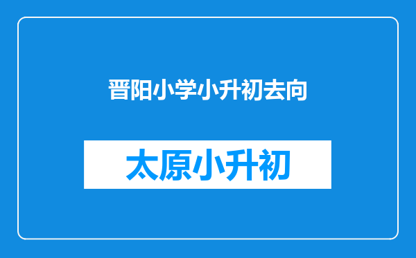 晋阳小学小升初去向