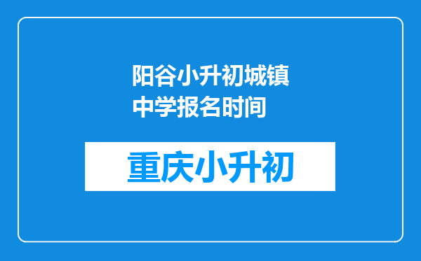 阳谷小升初城镇中学报名时间