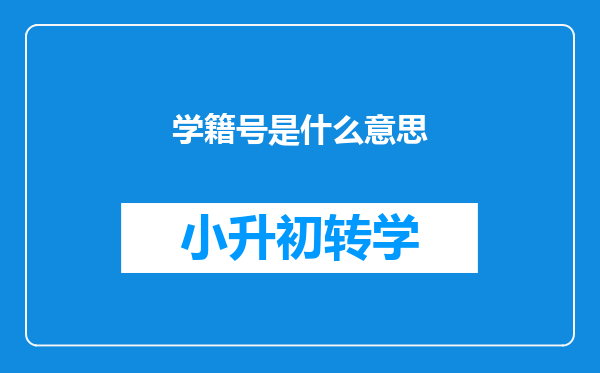 学籍号是什么意思