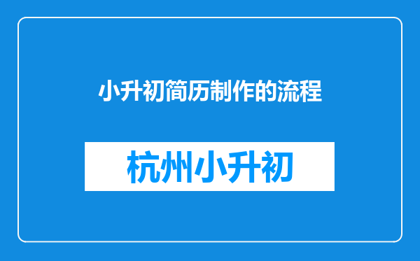 小升初简历制作的流程