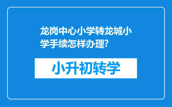 龙岗中心小学转龙城小学手续怎样办理?